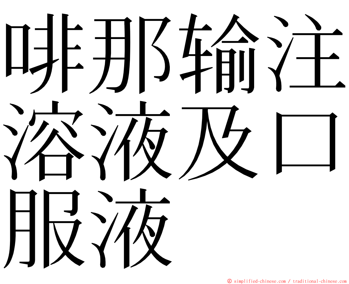 啡那输注溶液及口服液 ming font