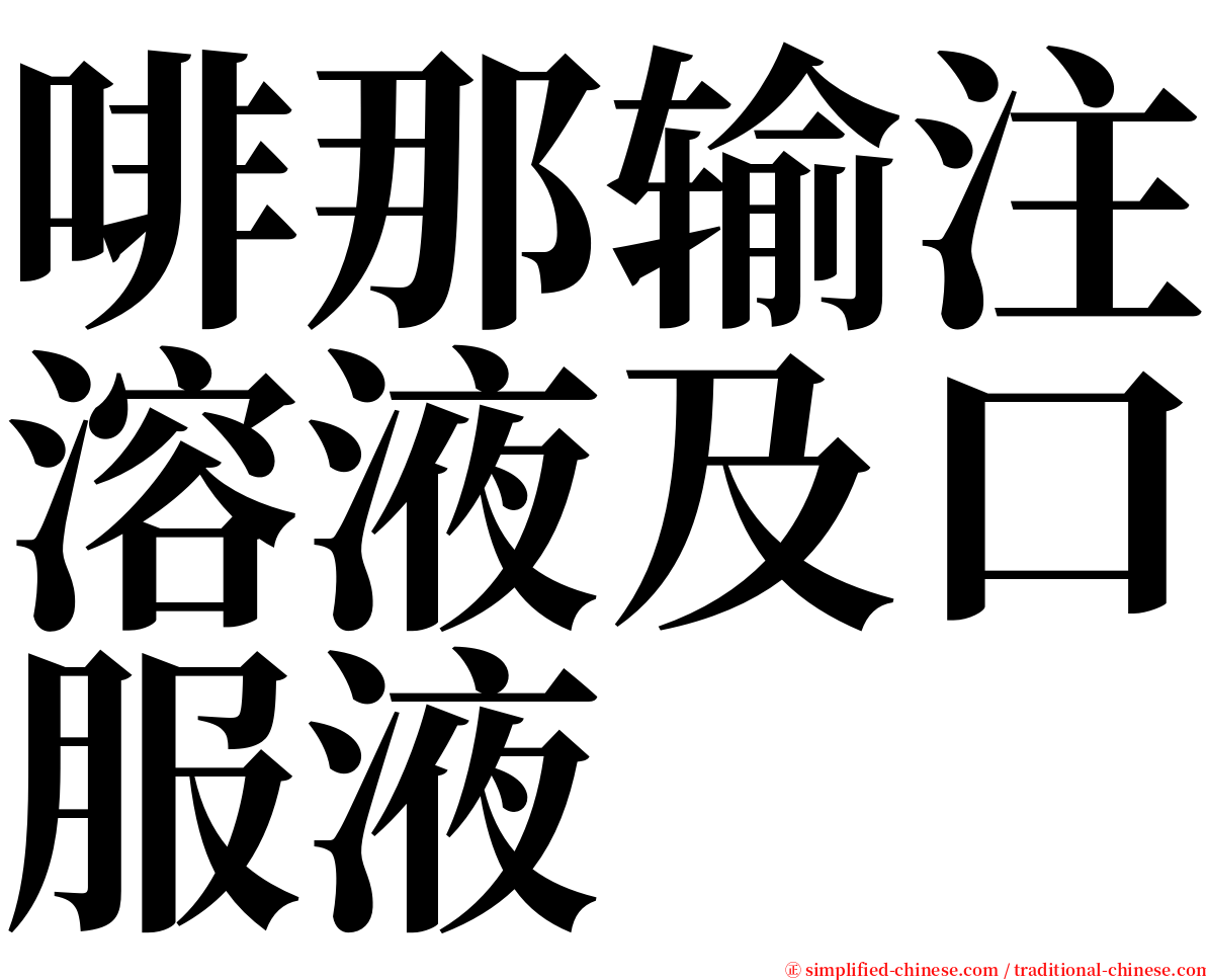 啡那输注溶液及口服液 serif font