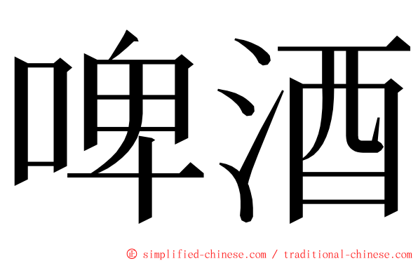 啤酒 ming font