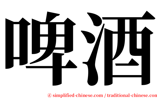 啤酒 serif font