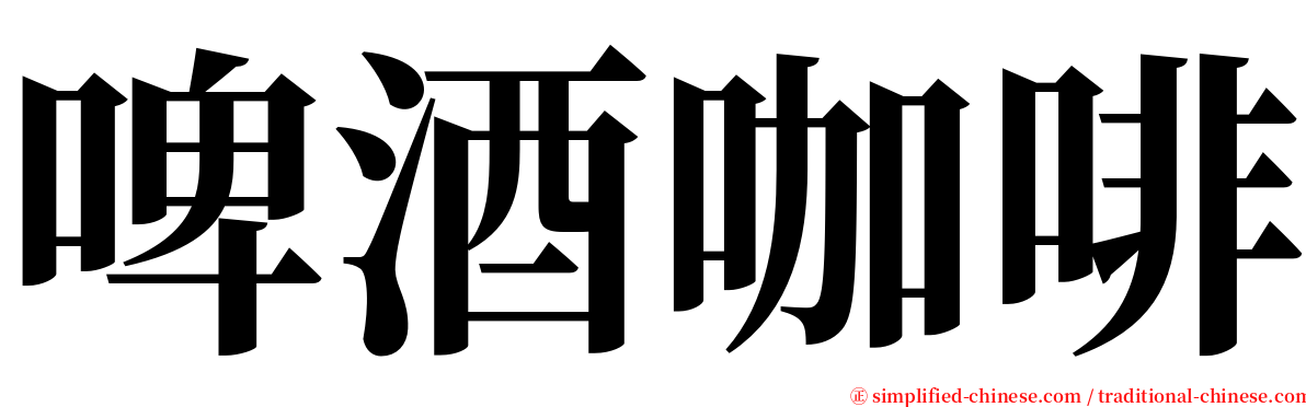 啤酒咖啡 serif font