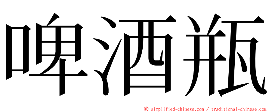 啤酒瓶 ming font