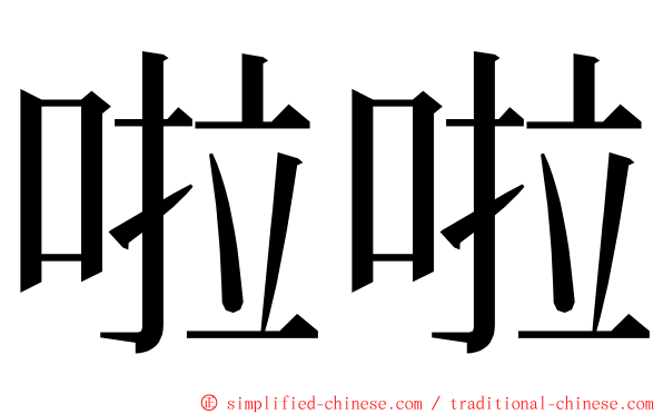 啦啦 ming font