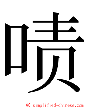 啧 ming font