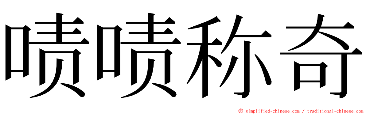啧啧称奇 ming font