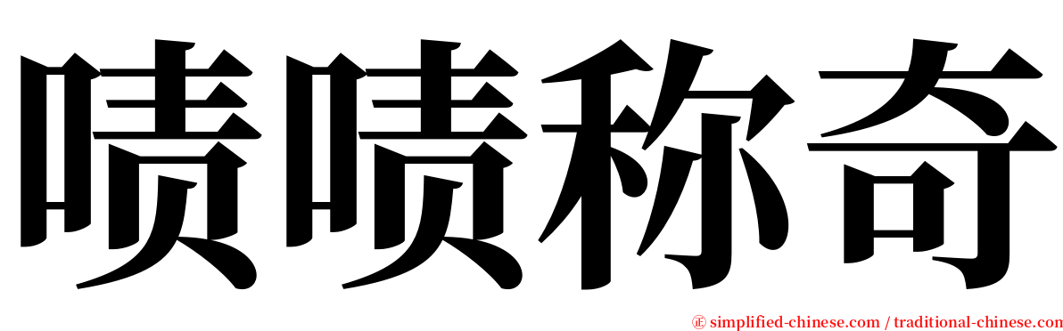 啧啧称奇 serif font