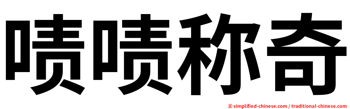 啧啧称奇