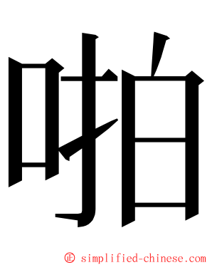 啪 ming font