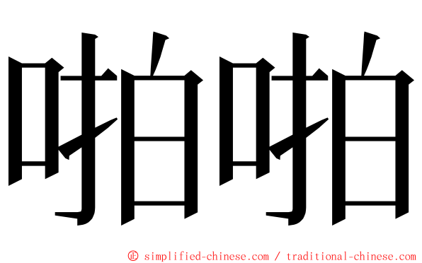 啪啪 ming font