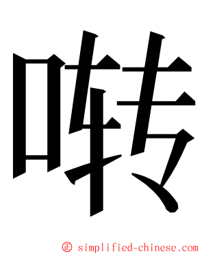 啭 ming font