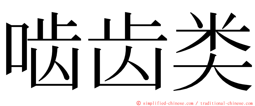 啮齿类 ming font