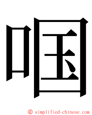 啯 ming font