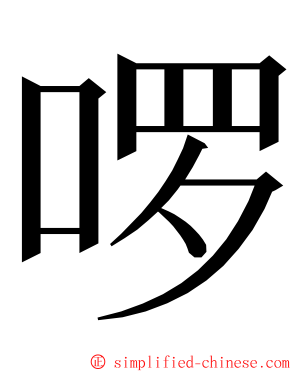 啰 ming font