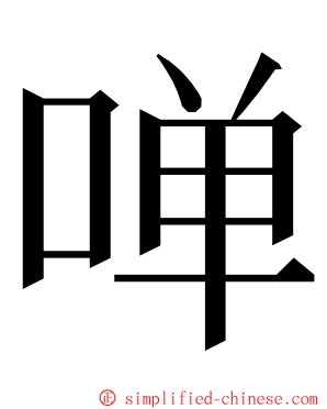 啴 ming font