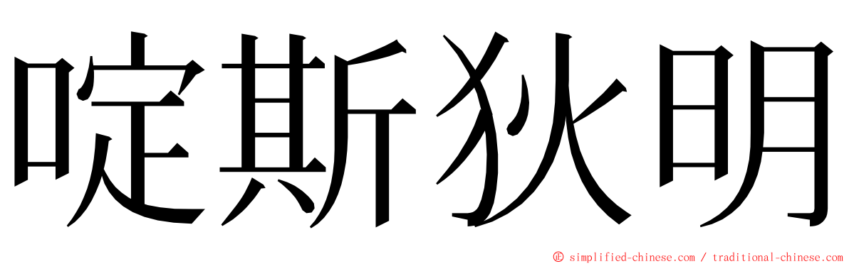 啶斯狄明 ming font