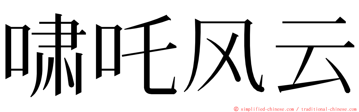 啸吒风云 ming font