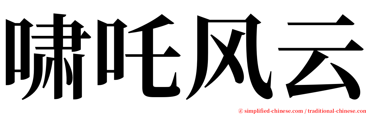 啸吒风云 serif font