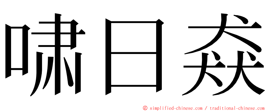 啸日猋 ming font