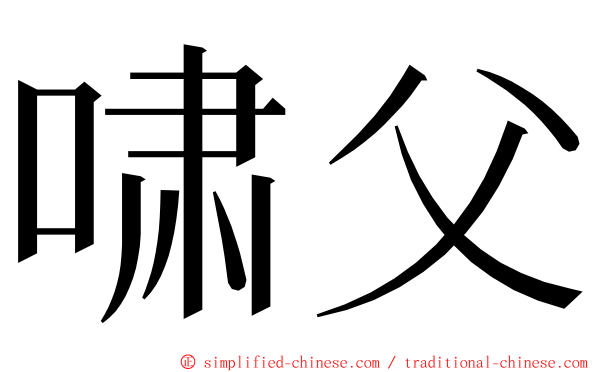 啸父 ming font