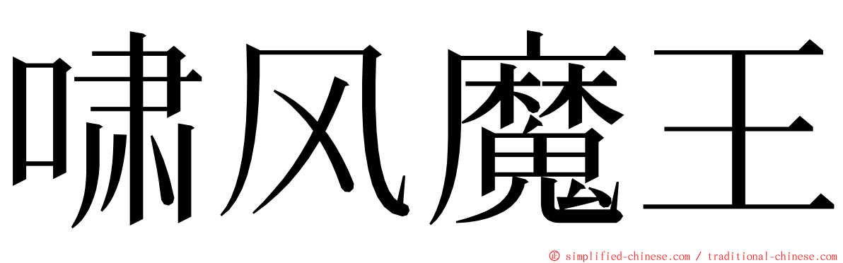 啸风魔王 ming font