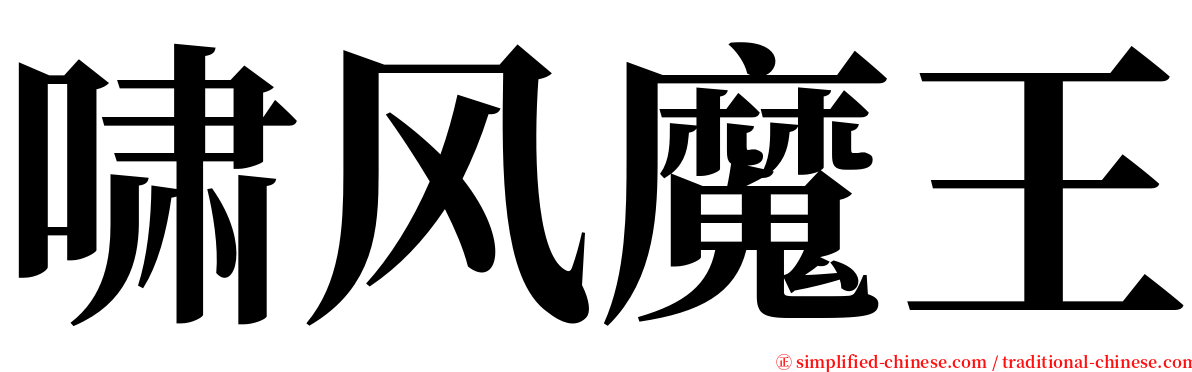 啸风魔王 serif font