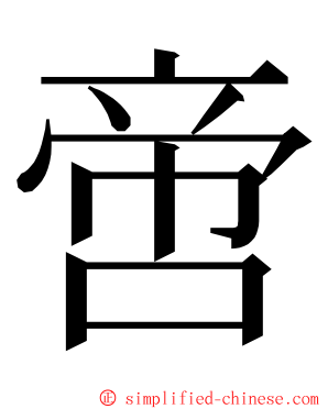 啻 ming font