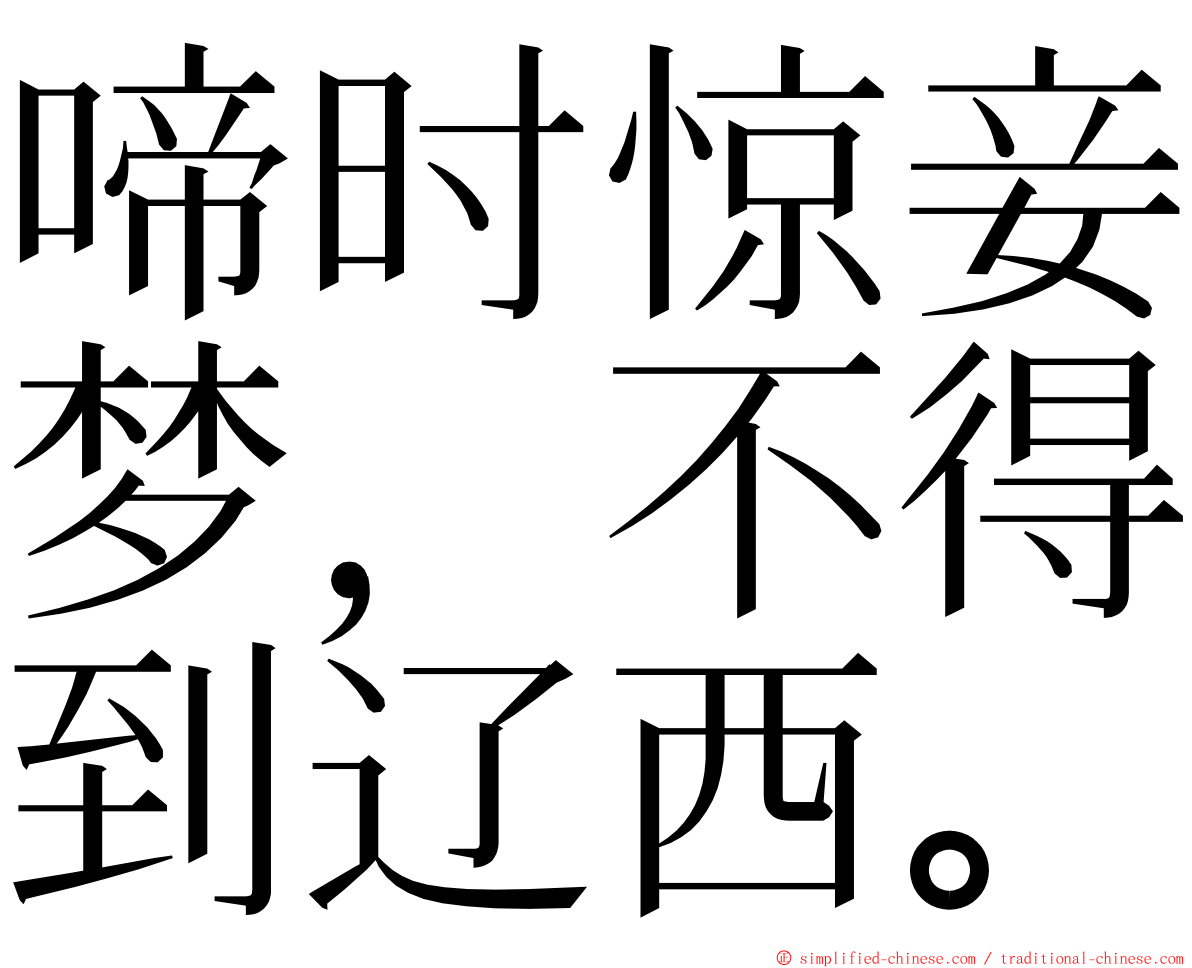 啼时惊妾梦，不得到辽西。 ming font