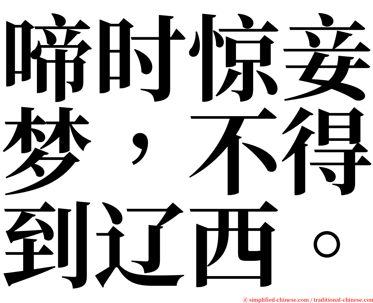 啼时惊妾梦，不得到辽西。 serif font