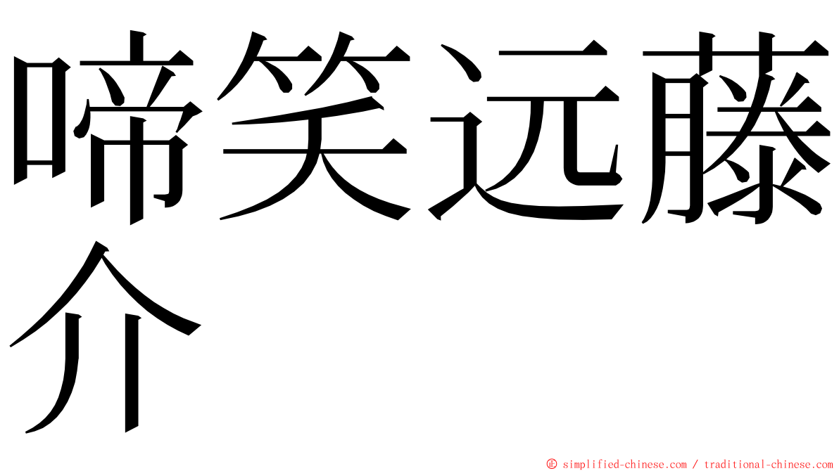 啼笑远藤介 ming font