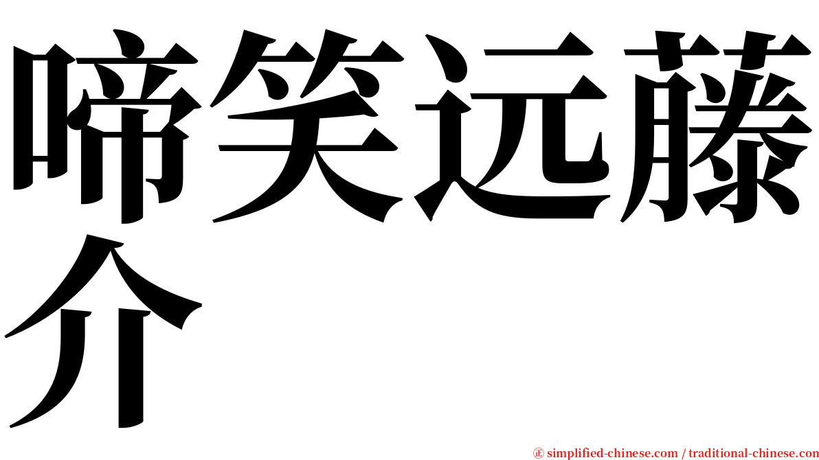 啼笑远藤介 serif font