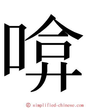 啽 ming font