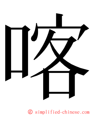 喀 ming font