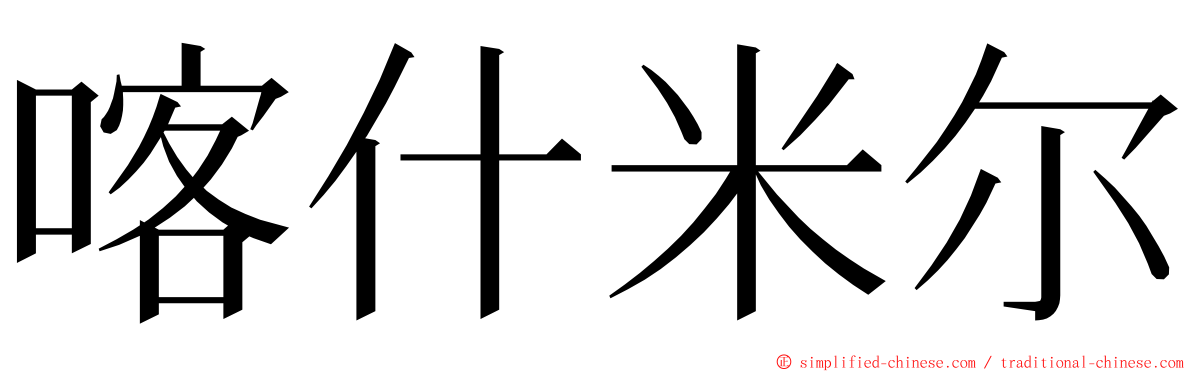 喀什米尔 ming font