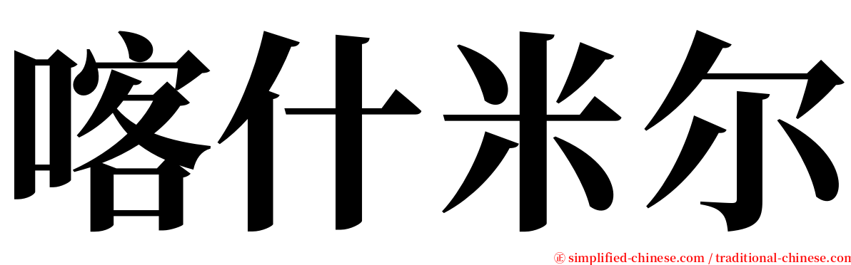 喀什米尔 serif font