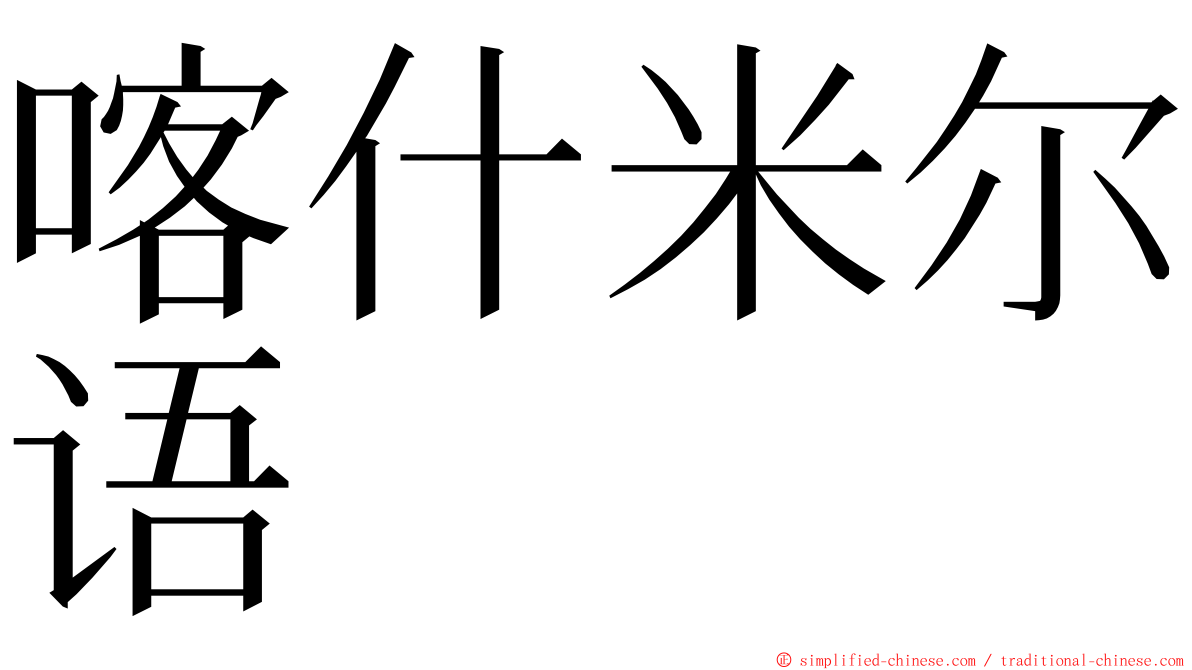 喀什米尔语 ming font