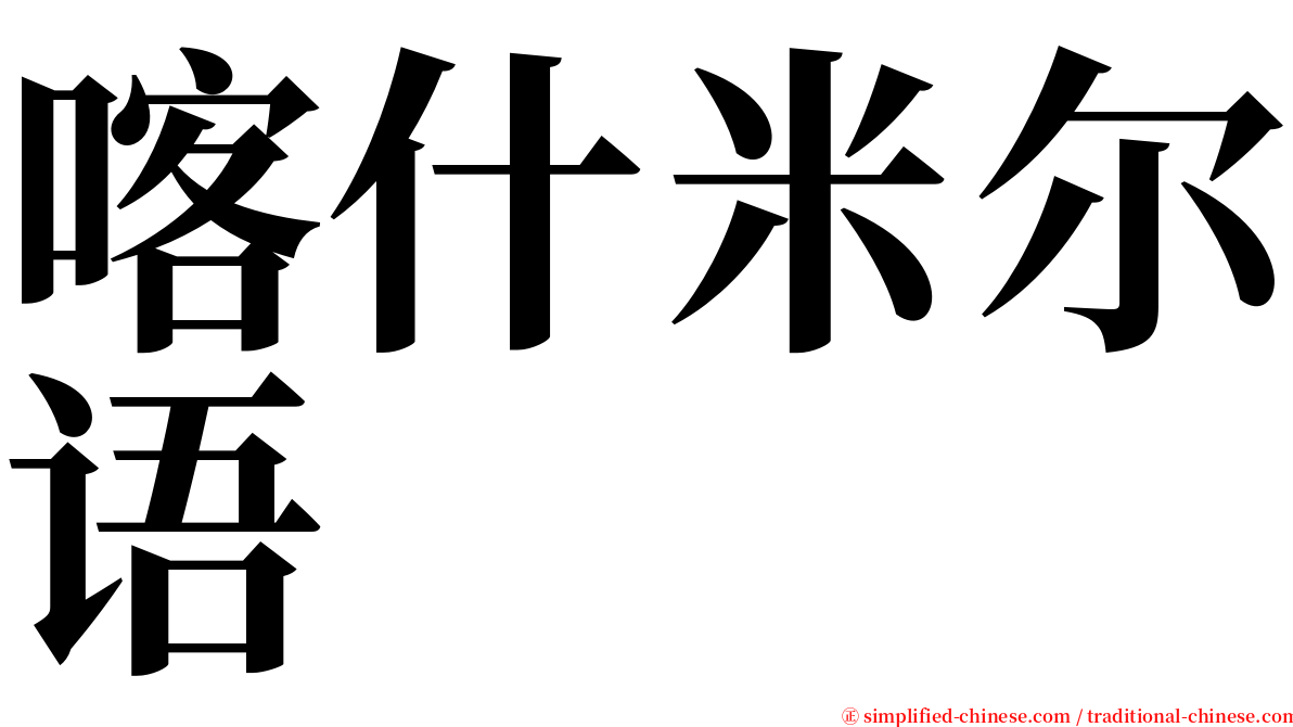 喀什米尔语 serif font