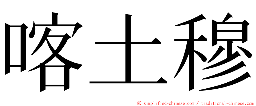 喀土穆 ming font