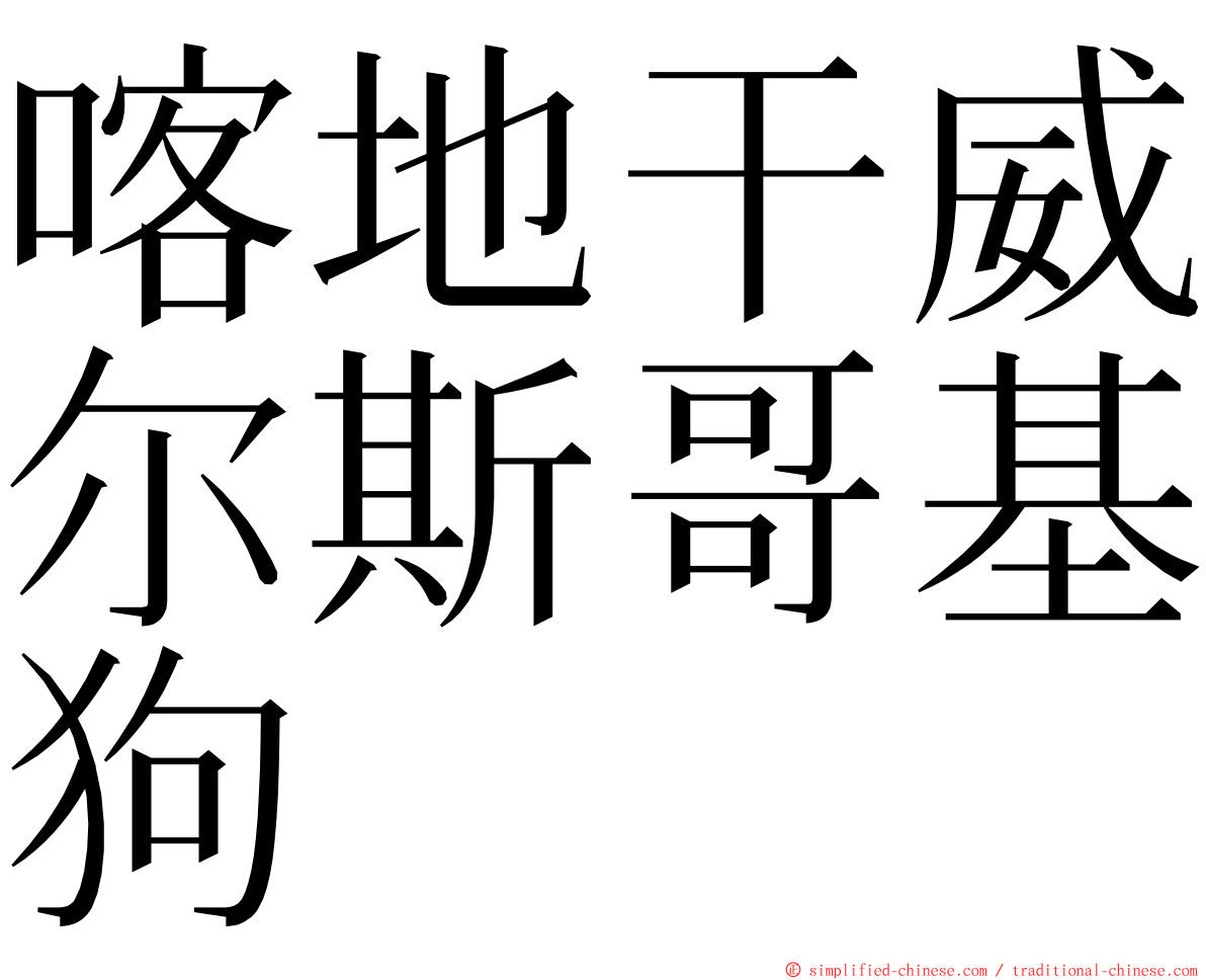 喀地干威尔斯哥基狗 ming font