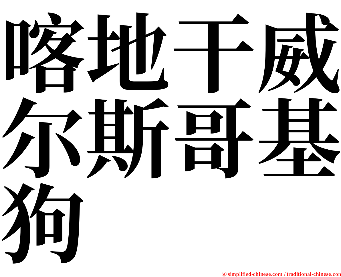 喀地干威尔斯哥基狗 serif font