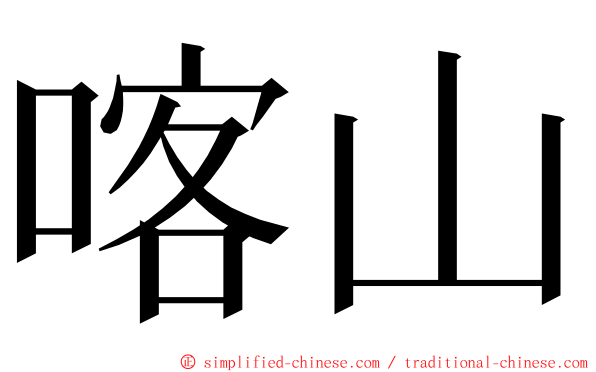 喀山 ming font