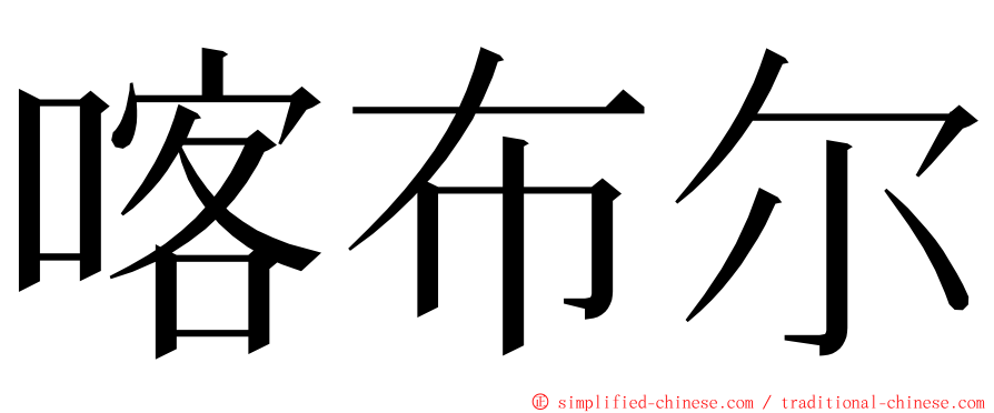 喀布尔 ming font