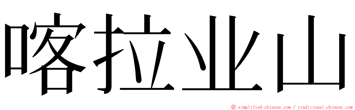 喀拉业山 ming font