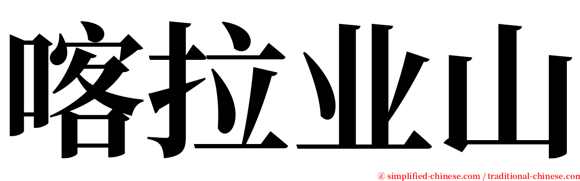 喀拉业山 serif font