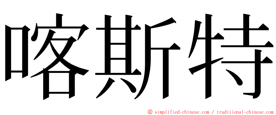 喀斯特 ming font