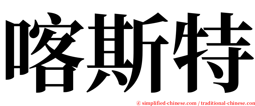 喀斯特 serif font