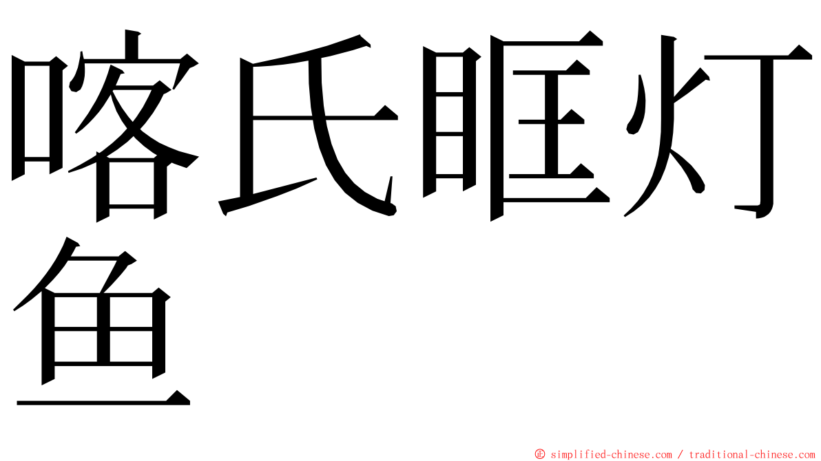 喀氏眶灯鱼 ming font