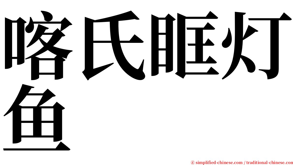 喀氏眶灯鱼 serif font