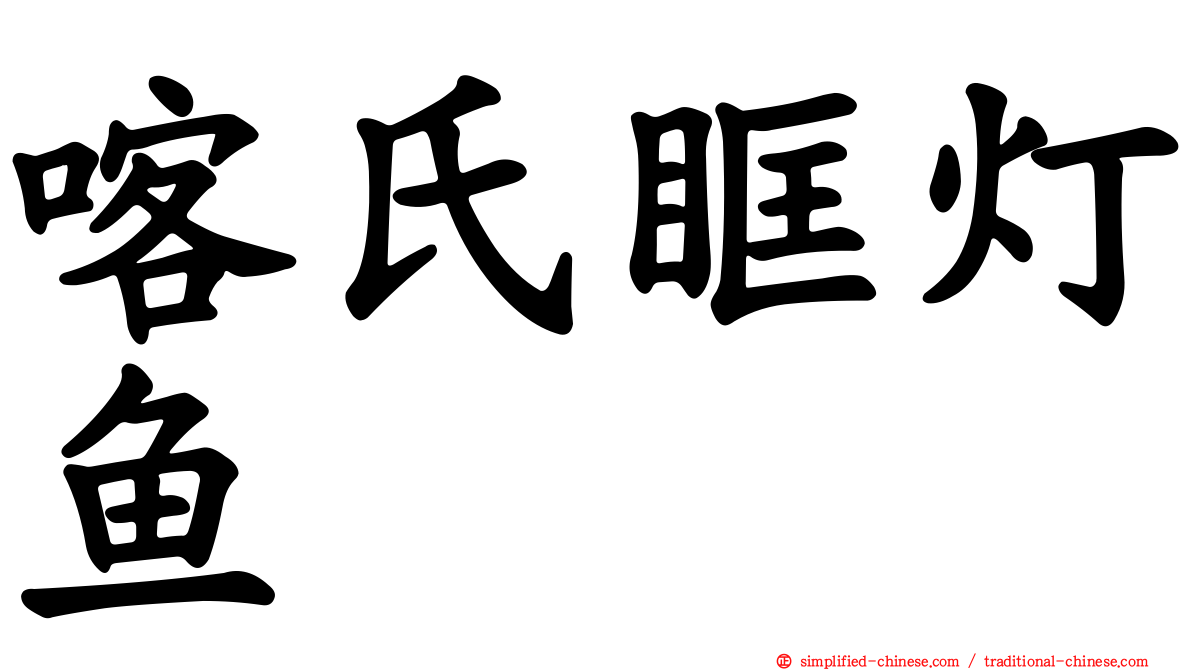 喀氏眶灯鱼