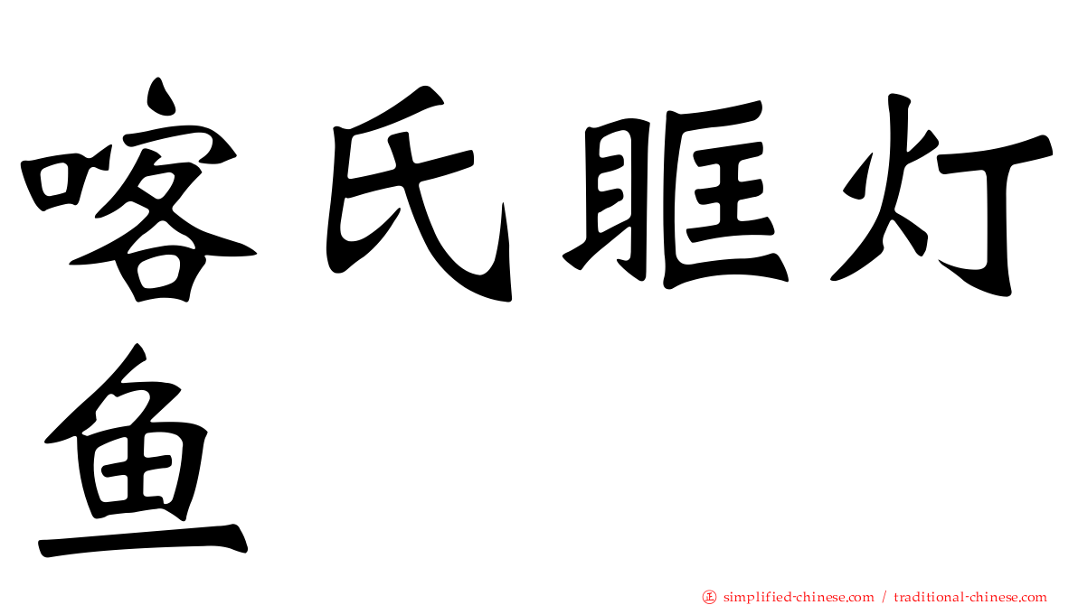 喀氏眶灯鱼