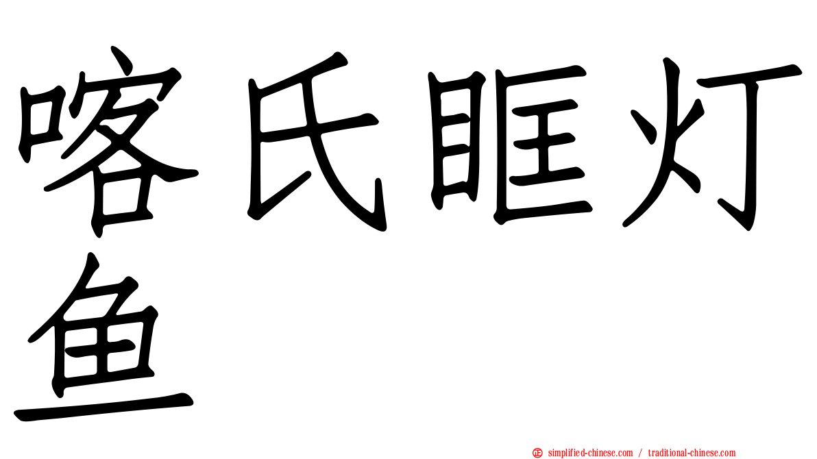 喀氏眶灯鱼